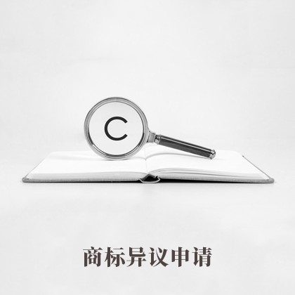 成都商標(biāo)異議申請(qǐng)