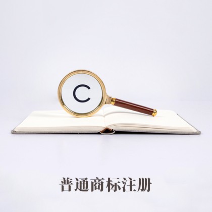 宜昌普通商標(biāo)注冊(cè)