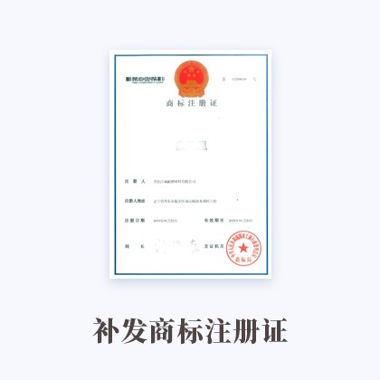 江西補(bǔ)發(fā)商標(biāo)注冊證