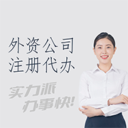 冠縣外資公司注冊(cè)